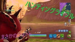 【フォートナイト】ハンティングライフルでミラクルショット