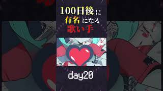 【100日後に】day20|「ゾンビ Cover / あゑん」歌ってみた #shorts