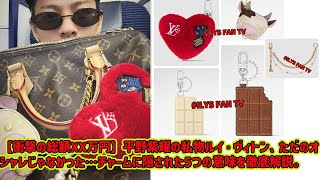 [Hirano Sho] [A shocking total of XX million yen] Hirano Sho's personal Louis Vuitton isn't just ...