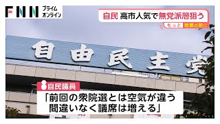 【衆院選分析】自民党…“少数与党”解消が最大の目標　高市総裁人気で無党派総獲得目指す　“公明”票流出懸念