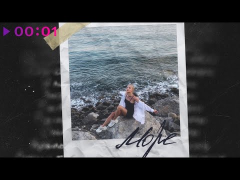 Лали - Море | Official Audio | 2021
