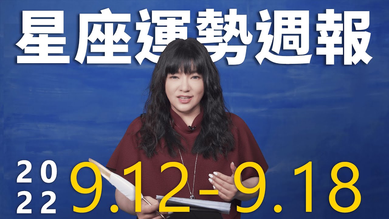 【唐綺陽星座運勢週報9/12-9/18】金牛金錢豐收　雙子須控制脾氣