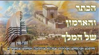 רבינו הגאון הינוקא שליט"א - מקבץ שיעורי קודש מרגשים לראש השנה - הדרך לשנה טובה ומבורכת !!
