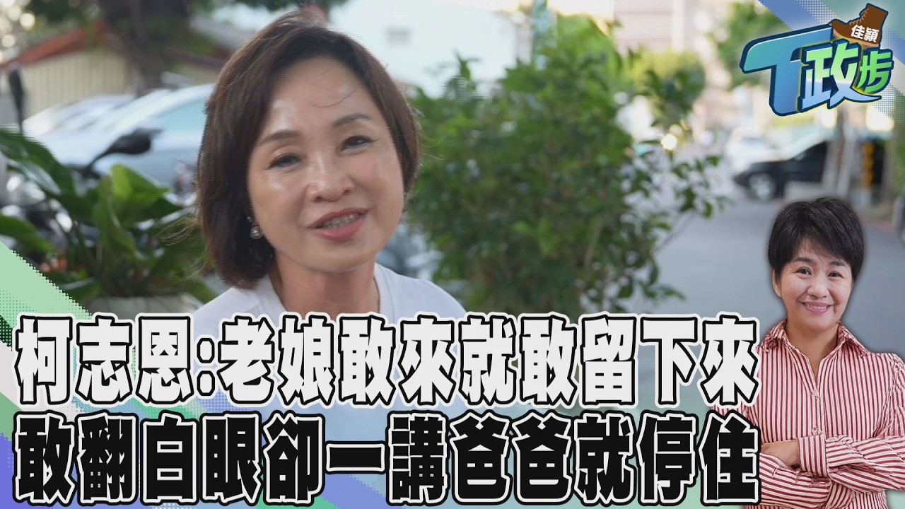 佳頴T政步/女漢子柯志恩!白眼留在臉上 眼淚忍在眼眶裡