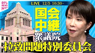 【国会中継】衆議院・拉致問題特別委員会──政治ニュースライブ［2025年12月5日午前］（日テレNEWS LIVE）