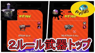 2ルール同時武器トップ！３つまでもう少し！【スプラトゥーン２】【ラピッドブラスターベッチュー】