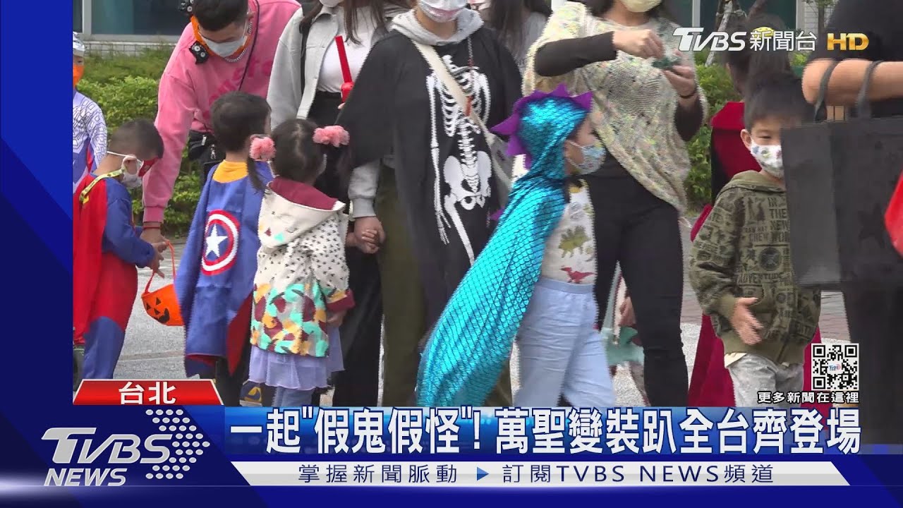 一起「假鬼假怪」! 萬聖變裝趴全台齊登場