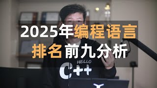 Download the video "2025年编程语言排名,python成为2024年度语言,前三为python C++ Java"