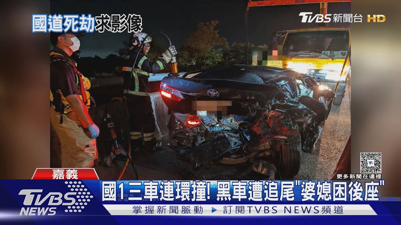 影音／國1連環撞釀婆媳2人死！　「寶寶等不到媽」家屬尋求行車紀錄器