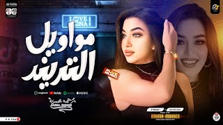 مواويل الترند 2025 رحمه محسن ترند التيك توك خلصت ليه ياقلم كوكتيل حظ روقان شعبي جديد 2025