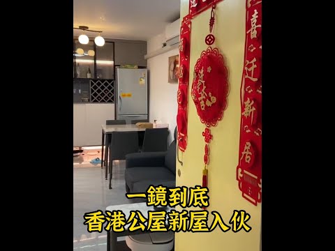 香港公屋丨一鏡到底丨雙塔式長型3房公屋新屋入伙實拍