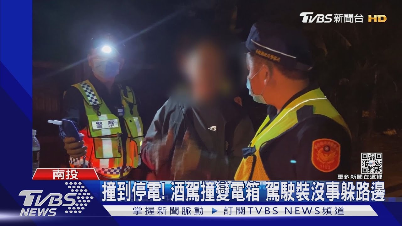 撞到停電!酒駕撞變電箱 駕駛裝沒事躲路邊