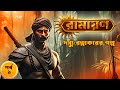 দস্যু রত্নাকরের গল্প The Bandit Who Became Sage Valmiki Ramayan 