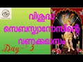 വിശുദ്ധ സെബാസ്ത്യനോസിന്റെ വണക്കമാസം day 3 stsebastian vanakkamasam prarthana prayers