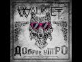 Walkie T. - Доброе утро 