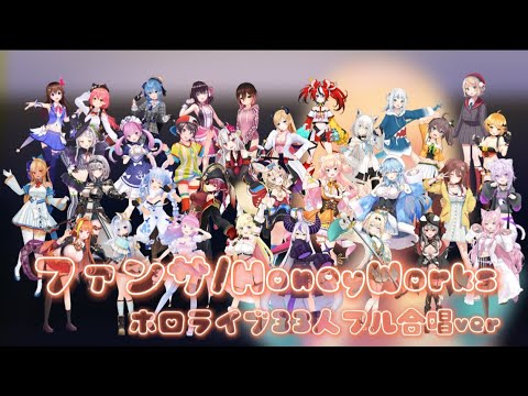 【ファンサ】ホロライブ33人合唱〖フル合唱ver〗