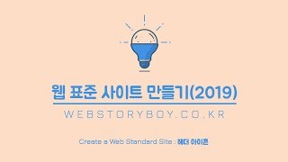 13. 웹 표준 사이트 만들기(2019) - 헤더 아이콘 수정