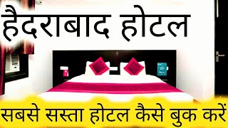 हैदराबाद होटल | Hyderabad Hotel | Hotel Hyderabad | Cheapest Hotel Hyderabad | H