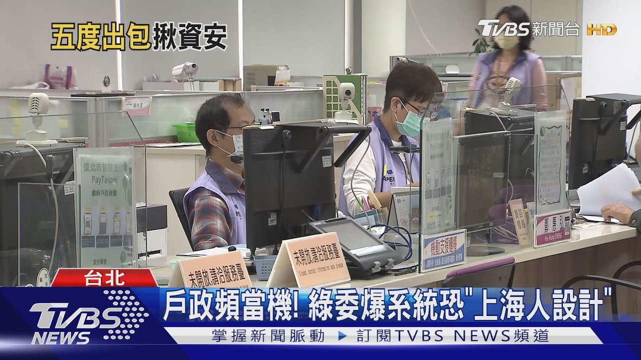 戶政頻當機！　綠委爆系統恐「上海人設計」