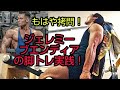 もはや拷問!ジェレミー・ブエンディアの脚トレ実践!