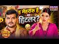 इ मेहरारू है या हिटलर Husband Wife Comedy Shadi By Chance Arvind A
