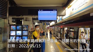 港鐵紅磡站東鐵綫舊月台最後一班開出的列車