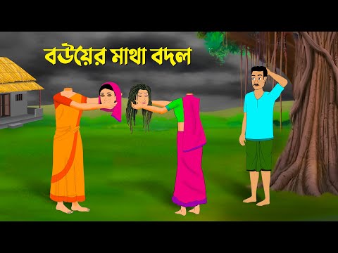 বউয়ের মাথা বদল | Bengali Fairy Tales Cartoon | Bangla Animation Golpo | Golpo Konna কাটুন