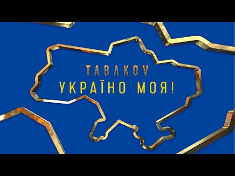 Tabakov & Творча школа Павла Табакова - Україно моя! (ПРЕМ'ЄРА 2020)