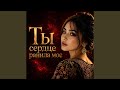 Ты сердце ранила мое