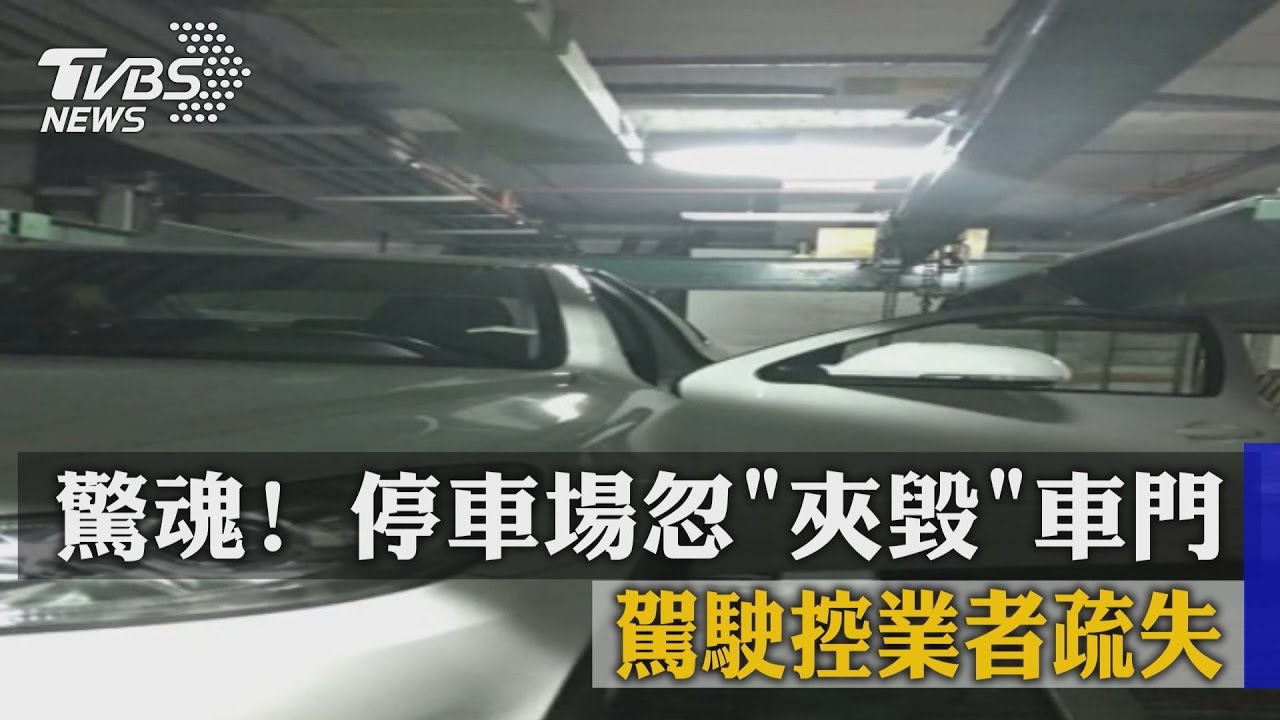 驚魂!停車場忽夾毀車門 駕駛控業者疏失