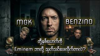 Eminem VS MGK and Benzino ( Underrated beefs in Hip Hop )
