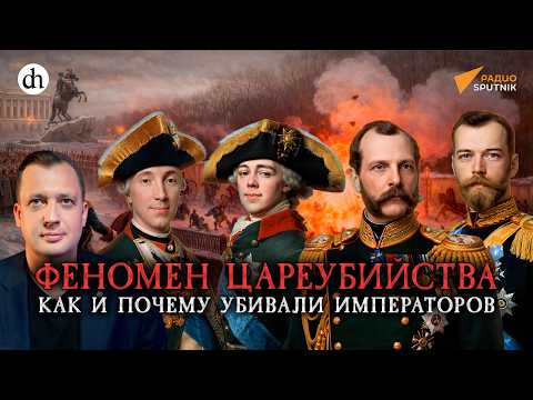 Феномен цареубийства: как и почему убивали императоров / Егор Яковле