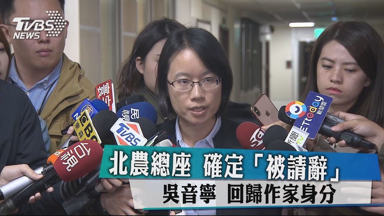 北農總座吳音寧確定「被請辭」 回歸作家身分