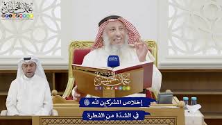 238 - إخلاص المشركين لله تعالى في الشدّة من الفطرة - عثمان الخميس