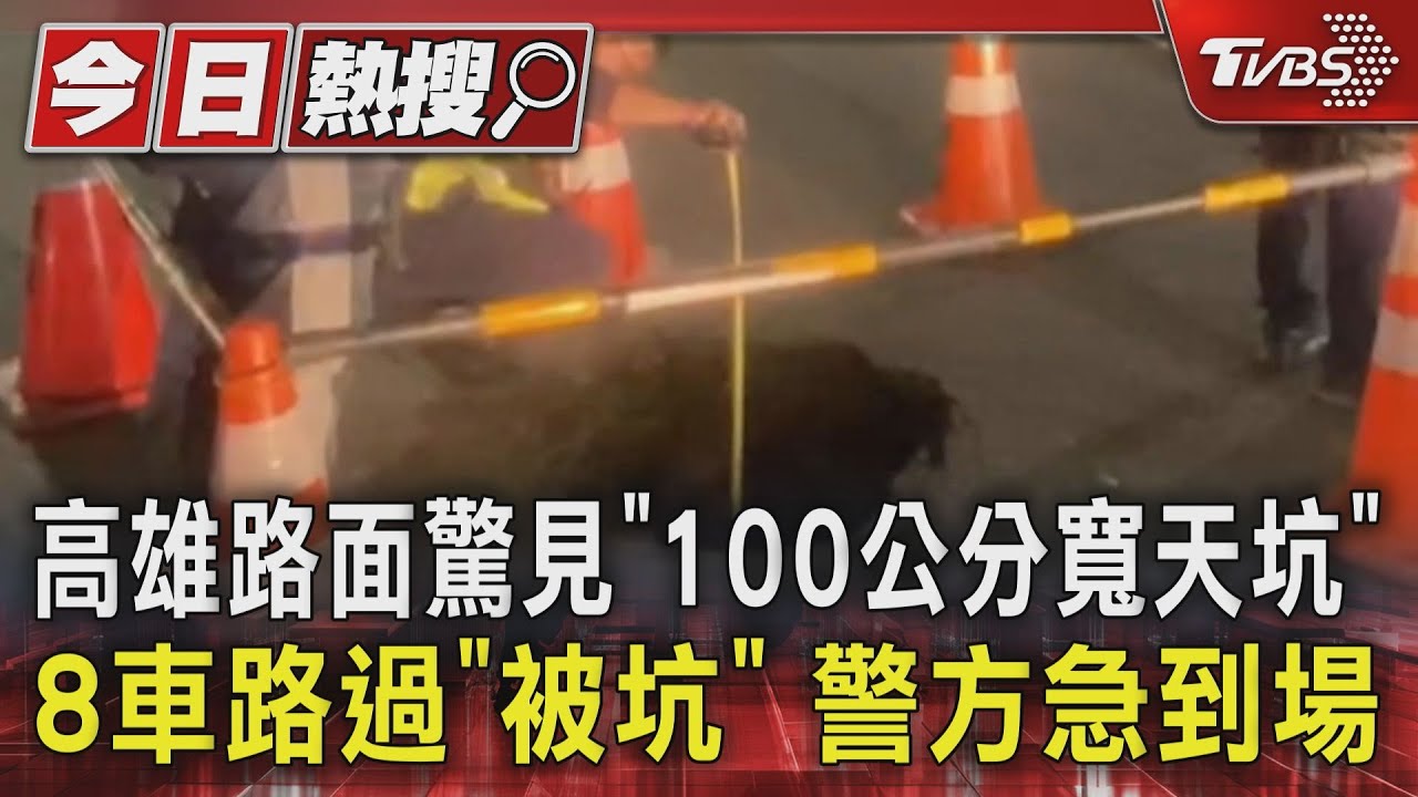 高雄路面驚見「100公分寬天坑」8車路過「被坑」警方急到場
