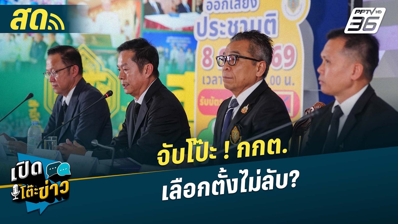 🔴 LIVE เปิดโต๊ะข่าว|จับโป๊ะ ! กกต. เลือกตั้งไม่ลับ? | 16 ก.?