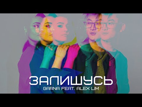 GARNA feat. Alex Lim - Залишусь