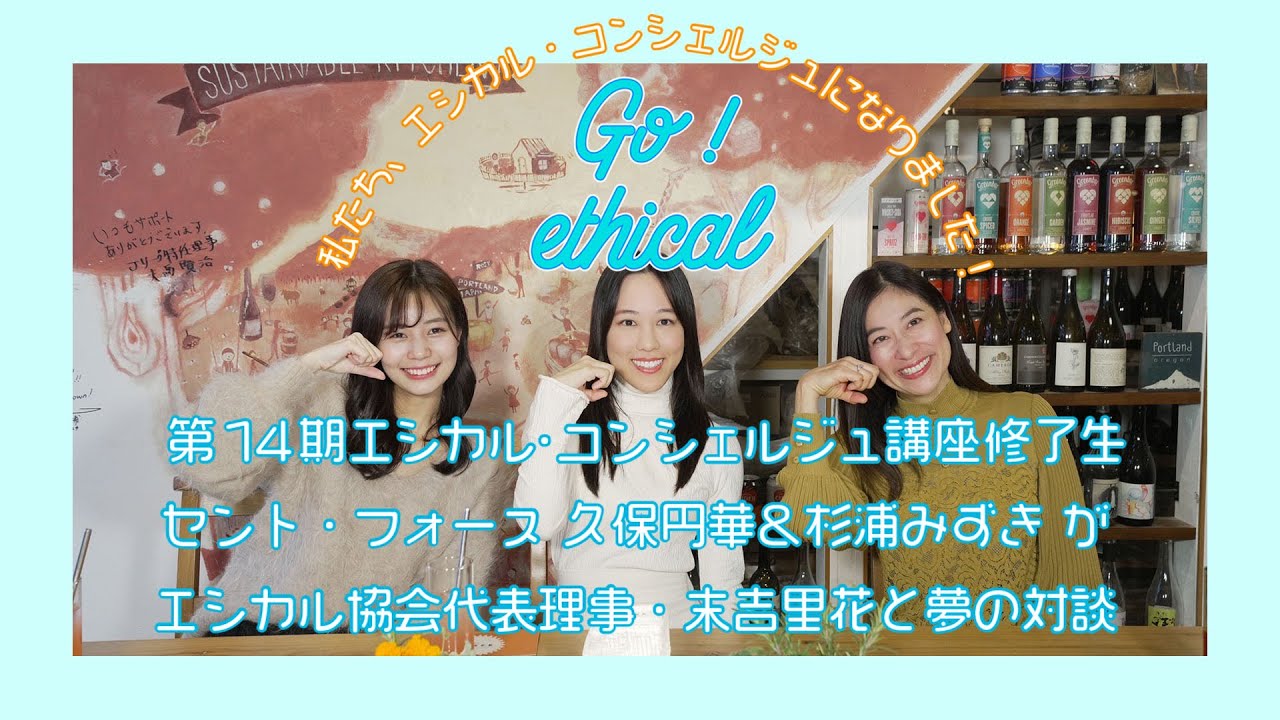 第14期エシカル・コンシェルジュ講座修了トーク！