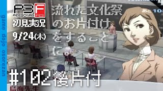 #102 ペルソナ3フェス初見実況 9/24(木) 後片付
