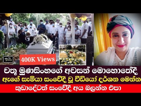 Chathu munasighe funeral Vidio | Here are some videos of her husband being emotional chathu funeral