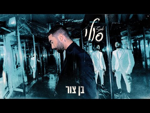 בן צור – סולי