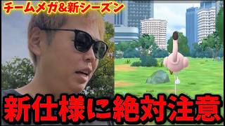 新仕様で絶対注意！新シーズン＆チームメガがスタート！色違いカラミンゴ狙いも！【ポケモンGO】