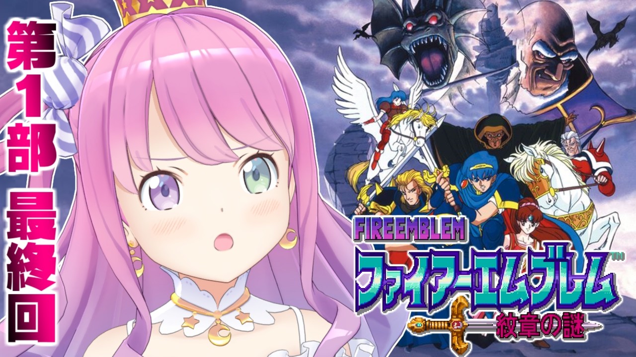 【 ファイアーエムブレム 紋章の謎 】#6 難易度高めのレトロゲーム「ファイアーエムブレム」で遊ぶのら!!!第1部 最終回【姫森ルーナ/ホロライブ】