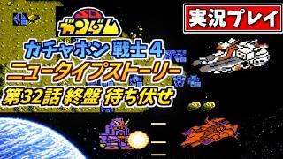 第32話終盤【SDガンダム】ガチャポン戦士4・ニュータイプストーリーを実況プレイ【ファミコン・SRPG】セコい待ち伏せ