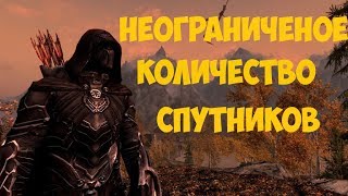 КАК НАНЯТЬ СРАЗУ МНОГО СПУТНИКОВ В SKYRIM