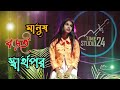 Manush Boroi Sharthopor | মানুষ বড়ই স্বার্থপর | Larjina Parbin Bangla Folk Song 202