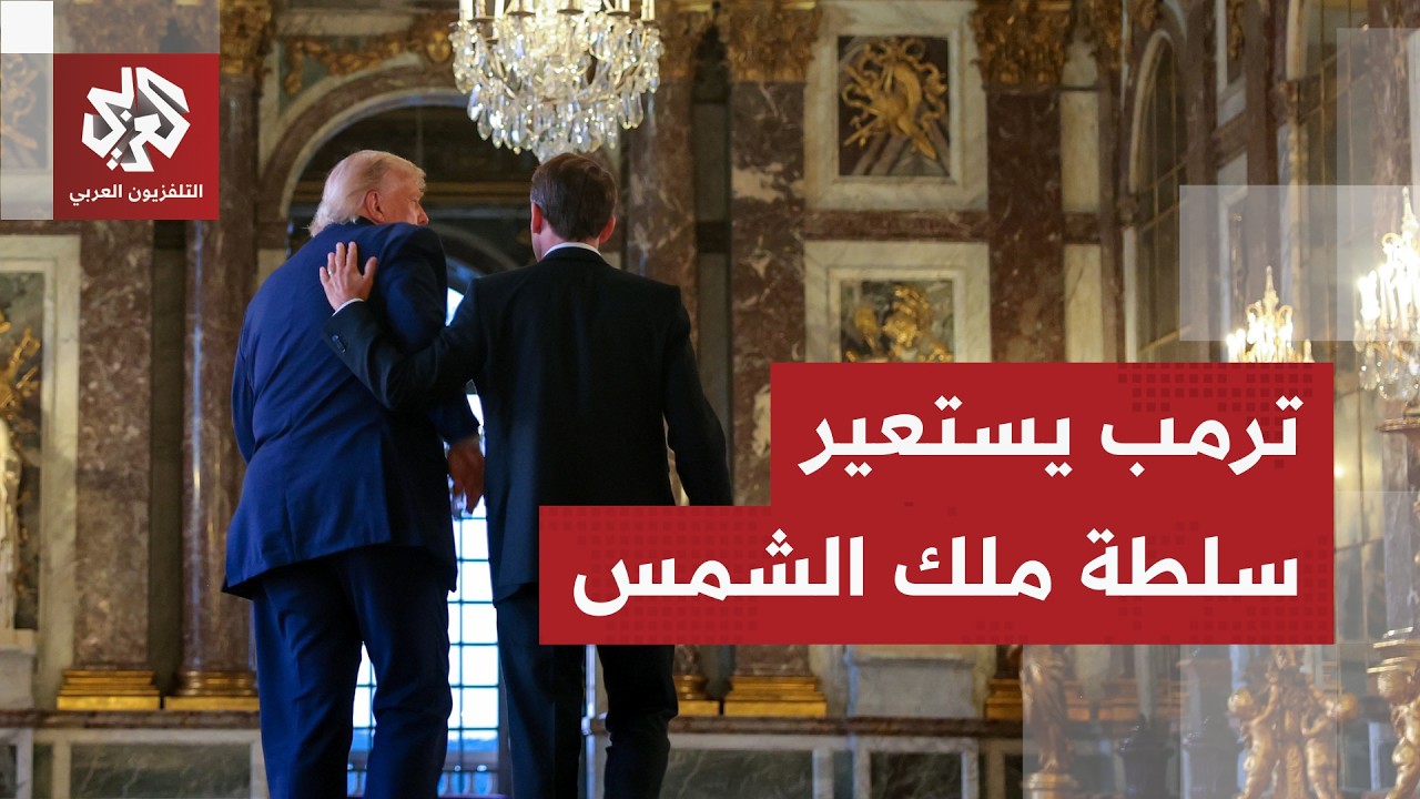 من قصر الملوك إلى مسرح الصفقات الكبرى.. لماذا اختار ترمب فرساي لتوقيع اتفاقه ?
