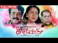 Full HD Malayalam Movie Kalipattam Mohanlal Jagathy Urvashi Malayalam Movie 1993