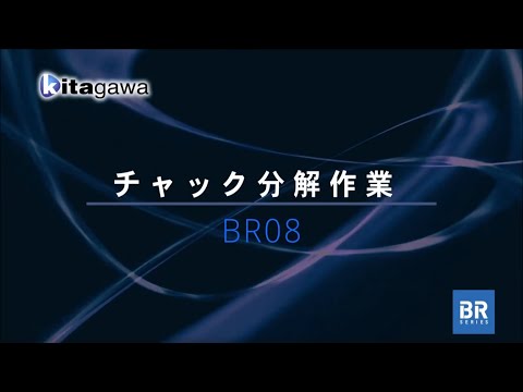 次世代の標準チャック BRシリーズ 分解作業手順のご紹介｜株式会社北川鉄工所