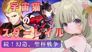 🔴44　崩壊スターレイル】4.4　FATEコラボ　やってみる！^ↀᴥↀ^🐈【初見さんも歓迎！】
